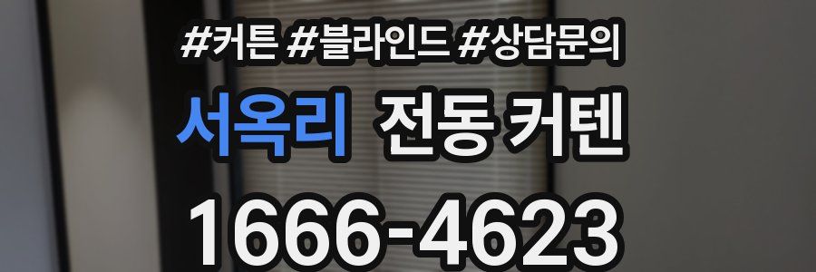 서옥리 전동 커텐