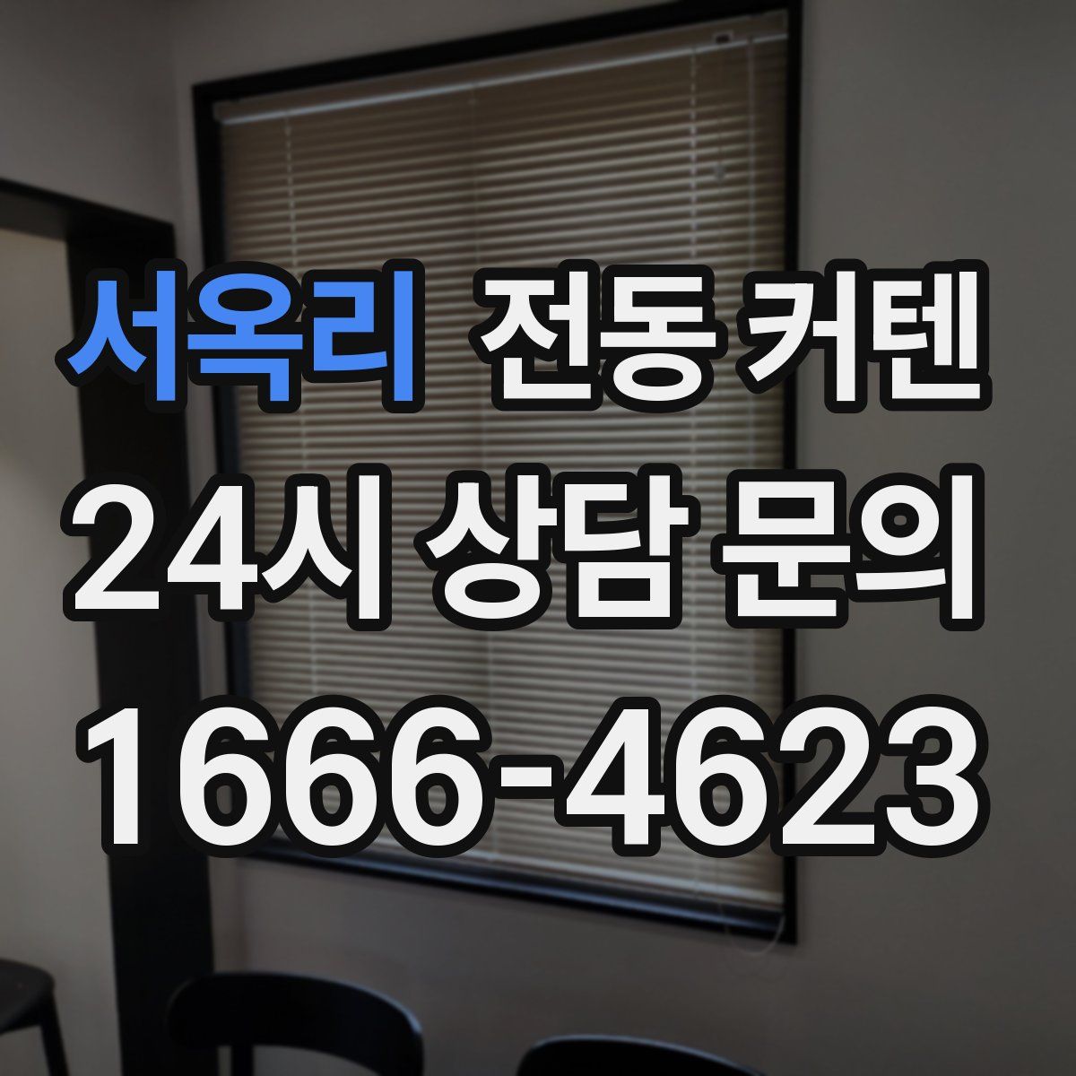 서옥리 전동 커텐