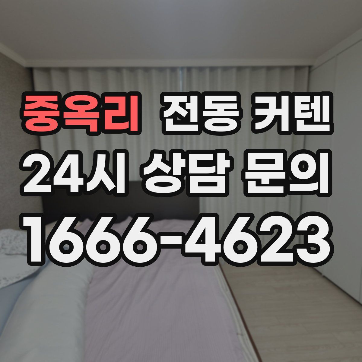 중옥리 전동 커텐