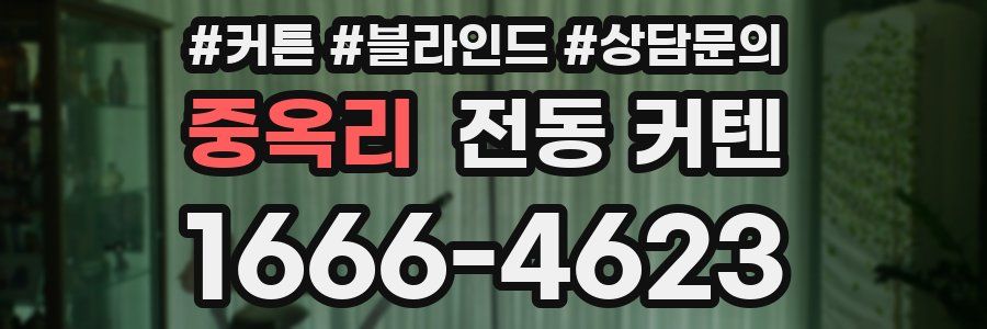 중옥리 전동 커텐