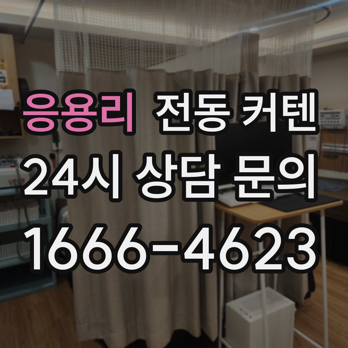 응용리 전동 커텐