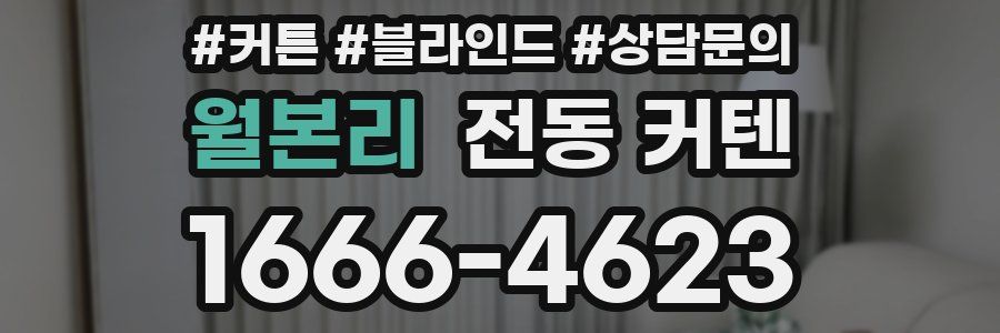 월본리 전동 커텐