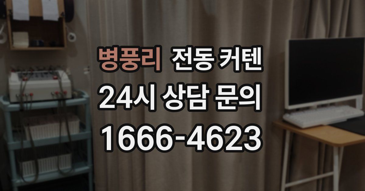 병풍리 전동 커텐