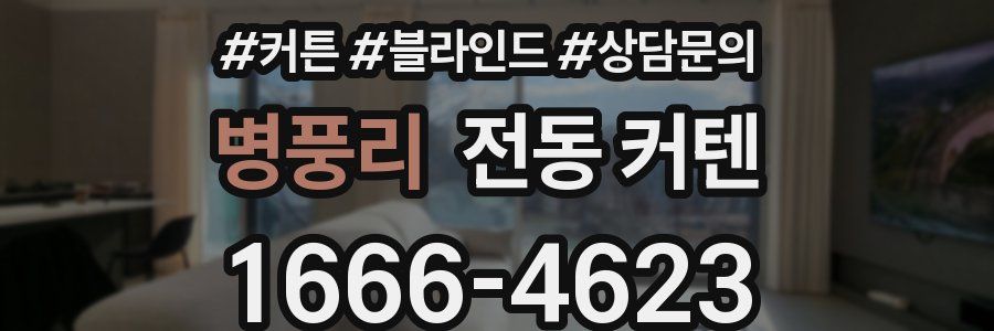 병풍리 전동 커텐
