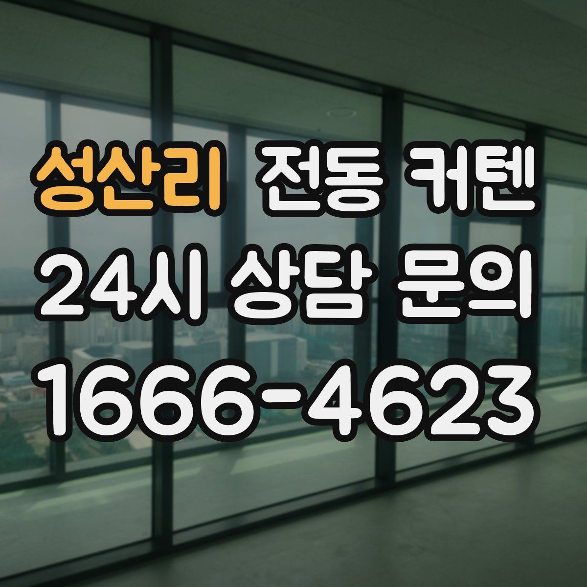 성산리 전동 커텐
