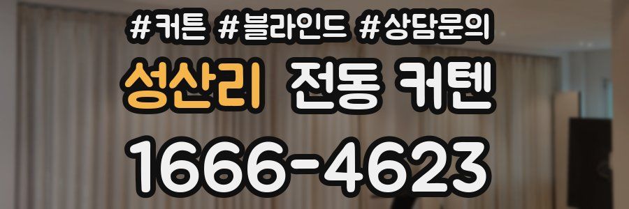 성산리 전동 커텐