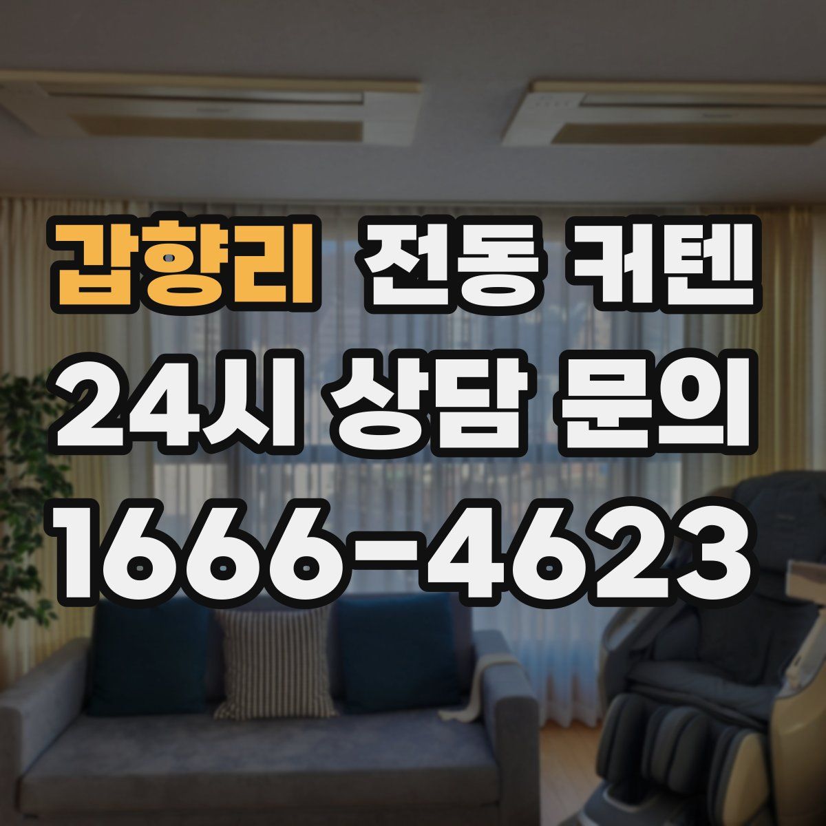 갑향리 전동 커텐