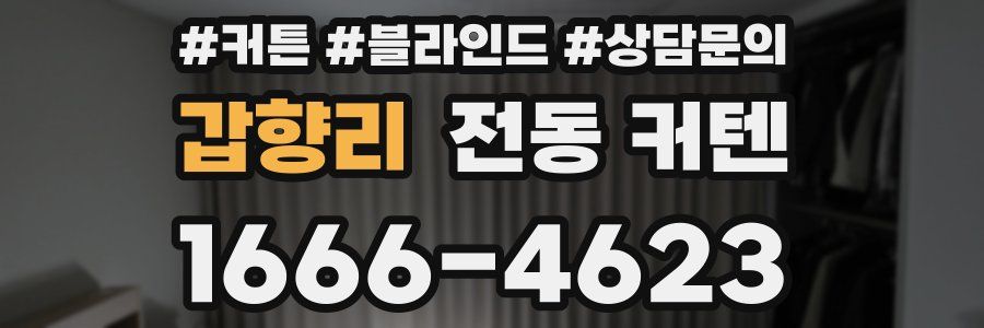 갑향리 전동 커텐