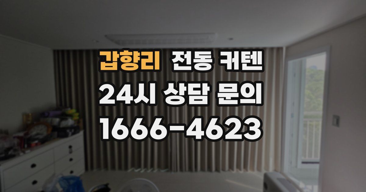 갑향리 전동 커텐