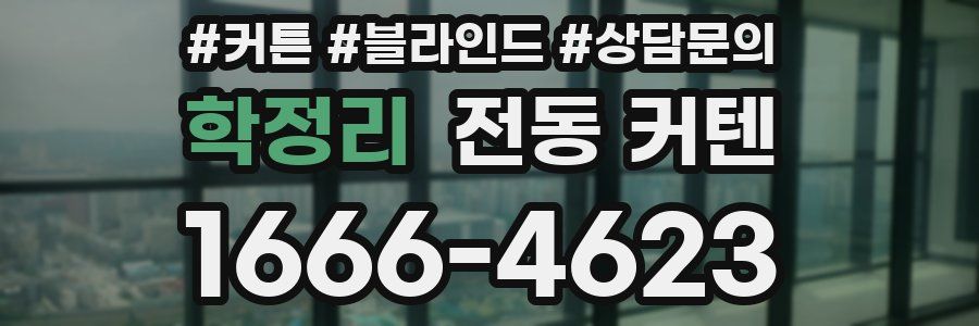 학정리 전동 커텐