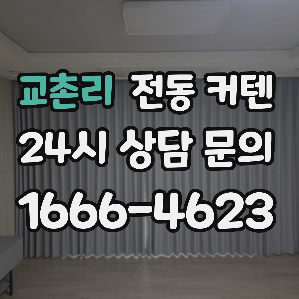 교촌리 전동 커텐
