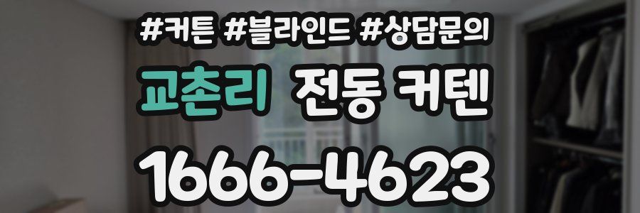 교촌리 전동 커텐