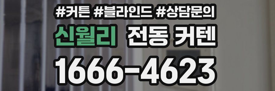 신월리 전동 커텐