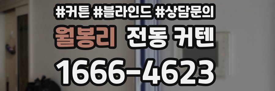 월봉리 전동 커텐