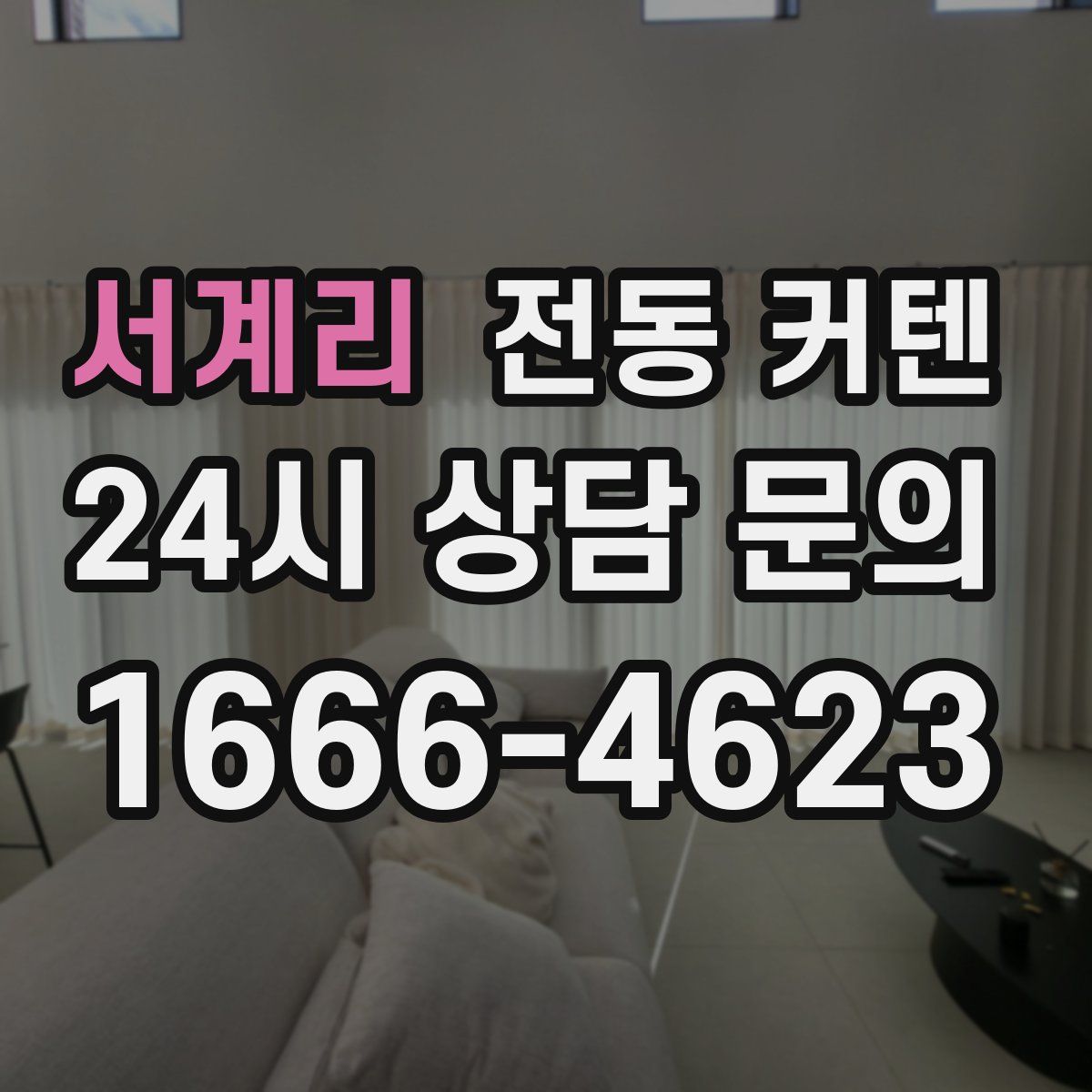 서계리 전동 커텐