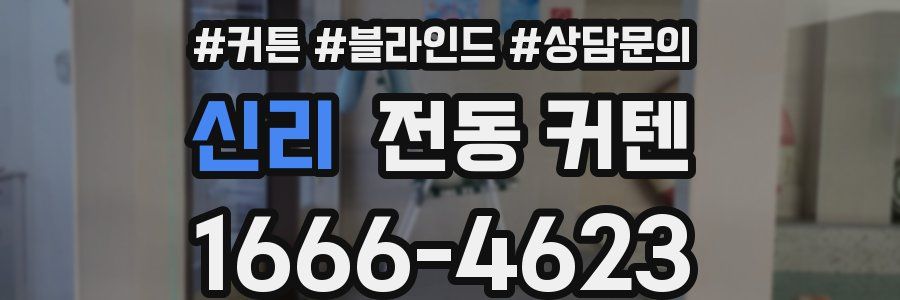신리 전동 커텐
