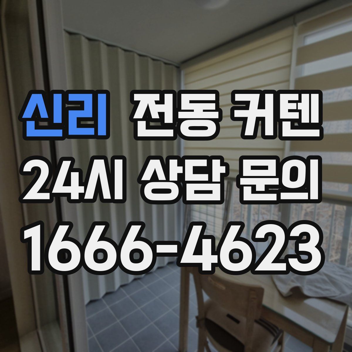 신리 전동 커텐