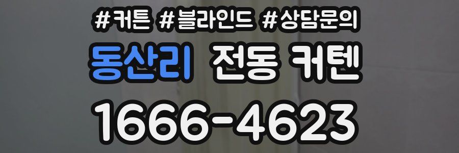 동산리 전동 커텐