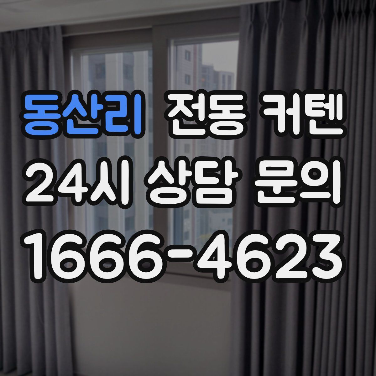 동산리 전동 커텐