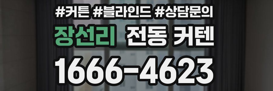 장선리 전동 커텐