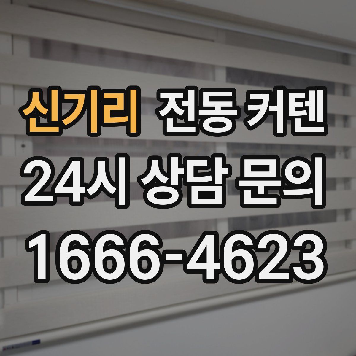 신기리 전동 커텐