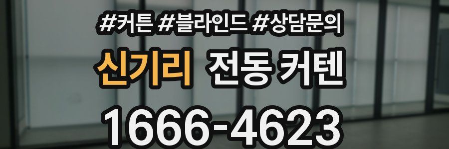 신기리 전동 커텐