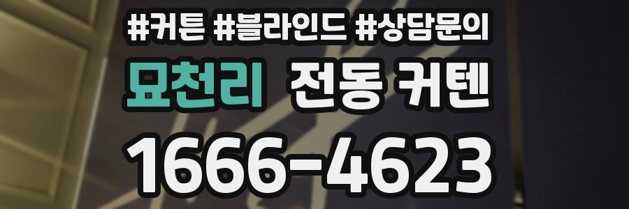 묘천리 전동 커텐