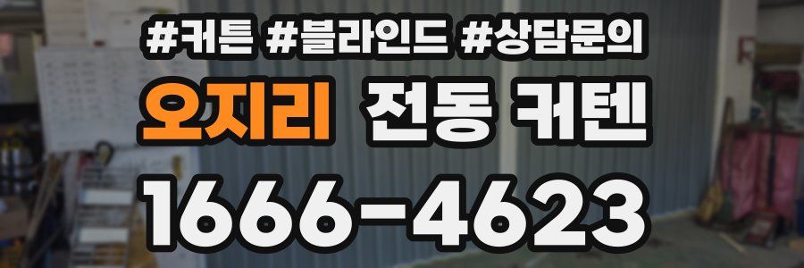 오지리 전동 커텐