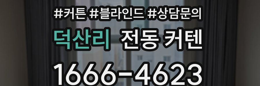 덕산리 전동 커텐