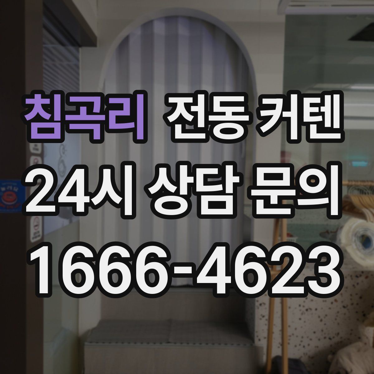 침곡리 전동 커텐
