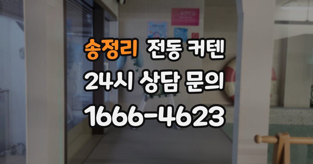 송정리 전동 커텐