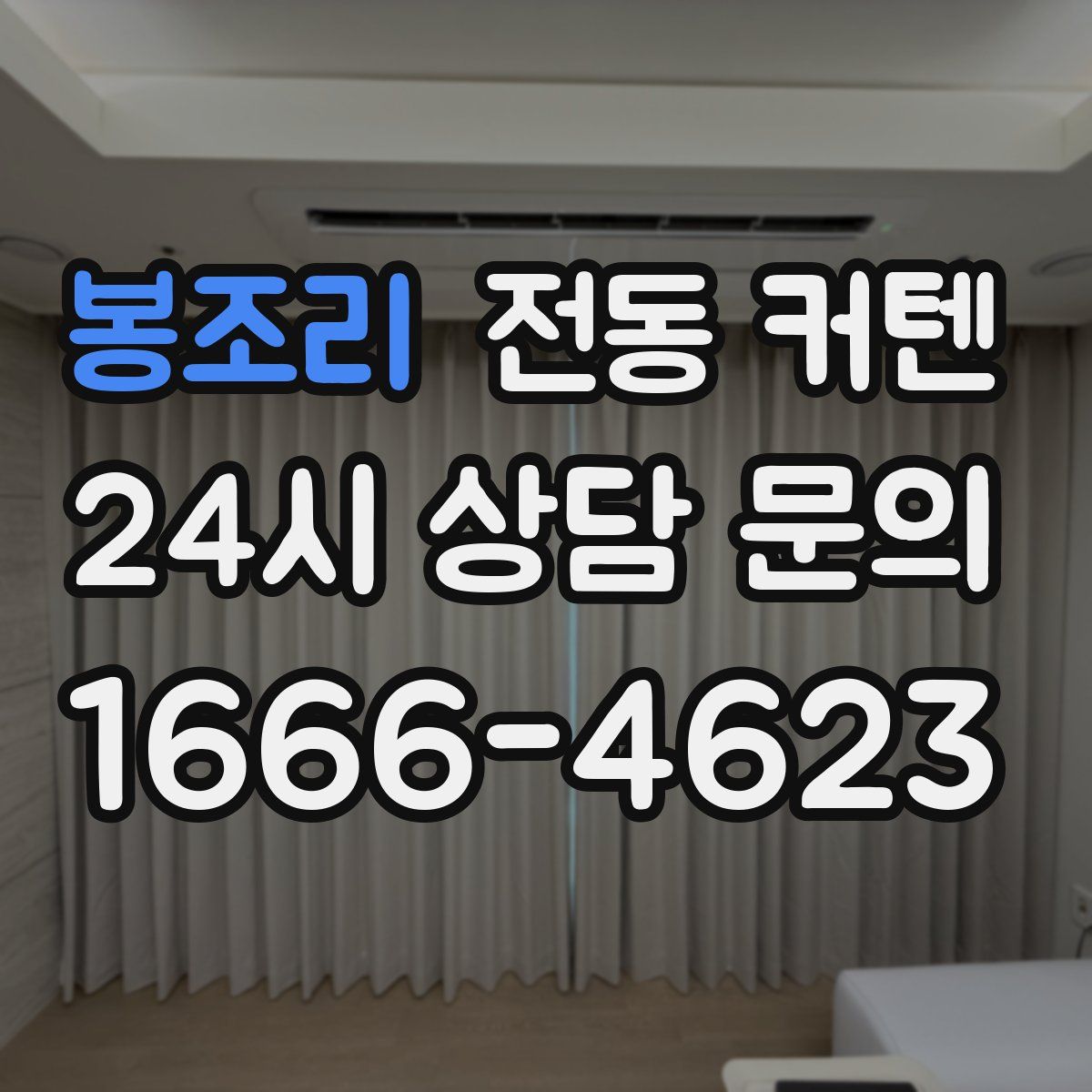 봉조리 전동 커텐