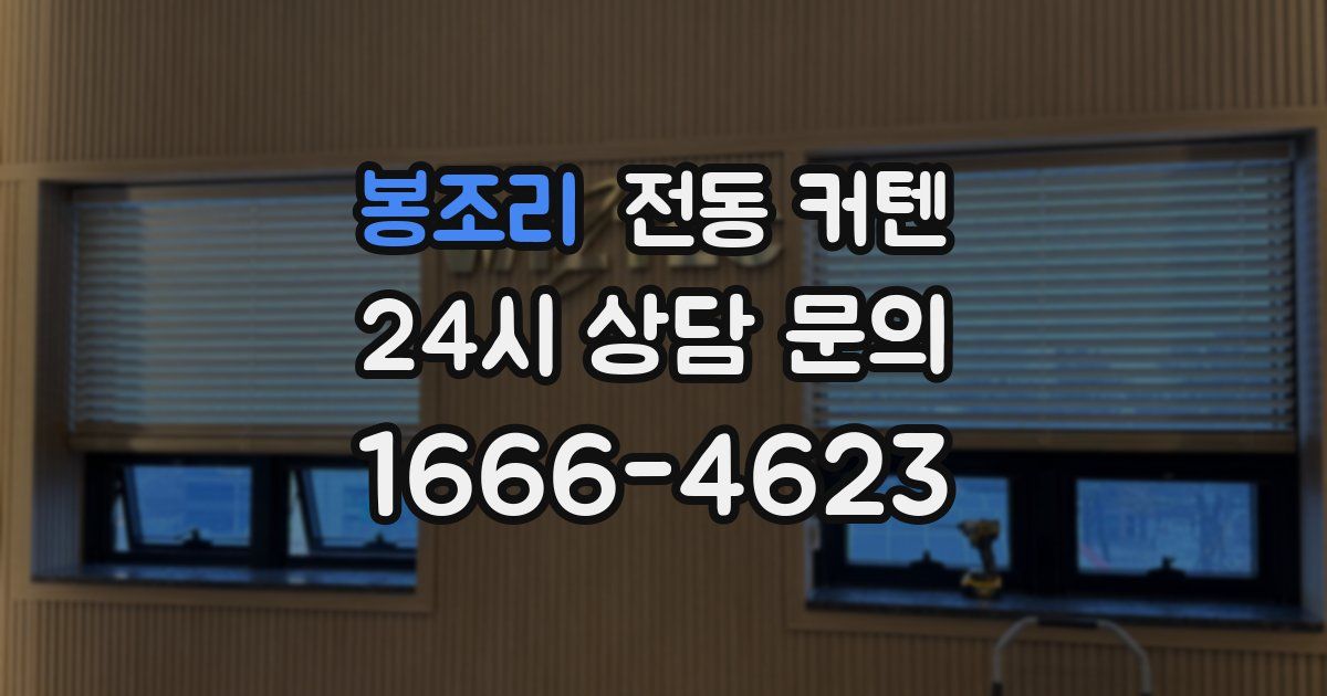 봉조리 전동 커텐