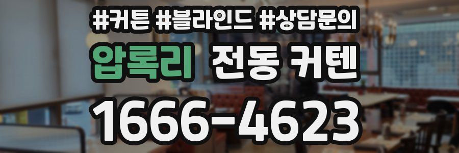 압록리 전동 커텐