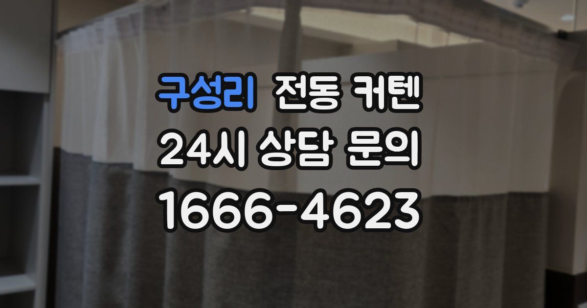 구성리 전동 커텐