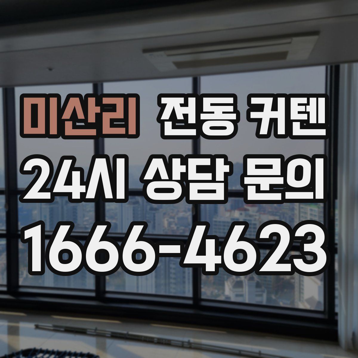 미산리 전동 커텐