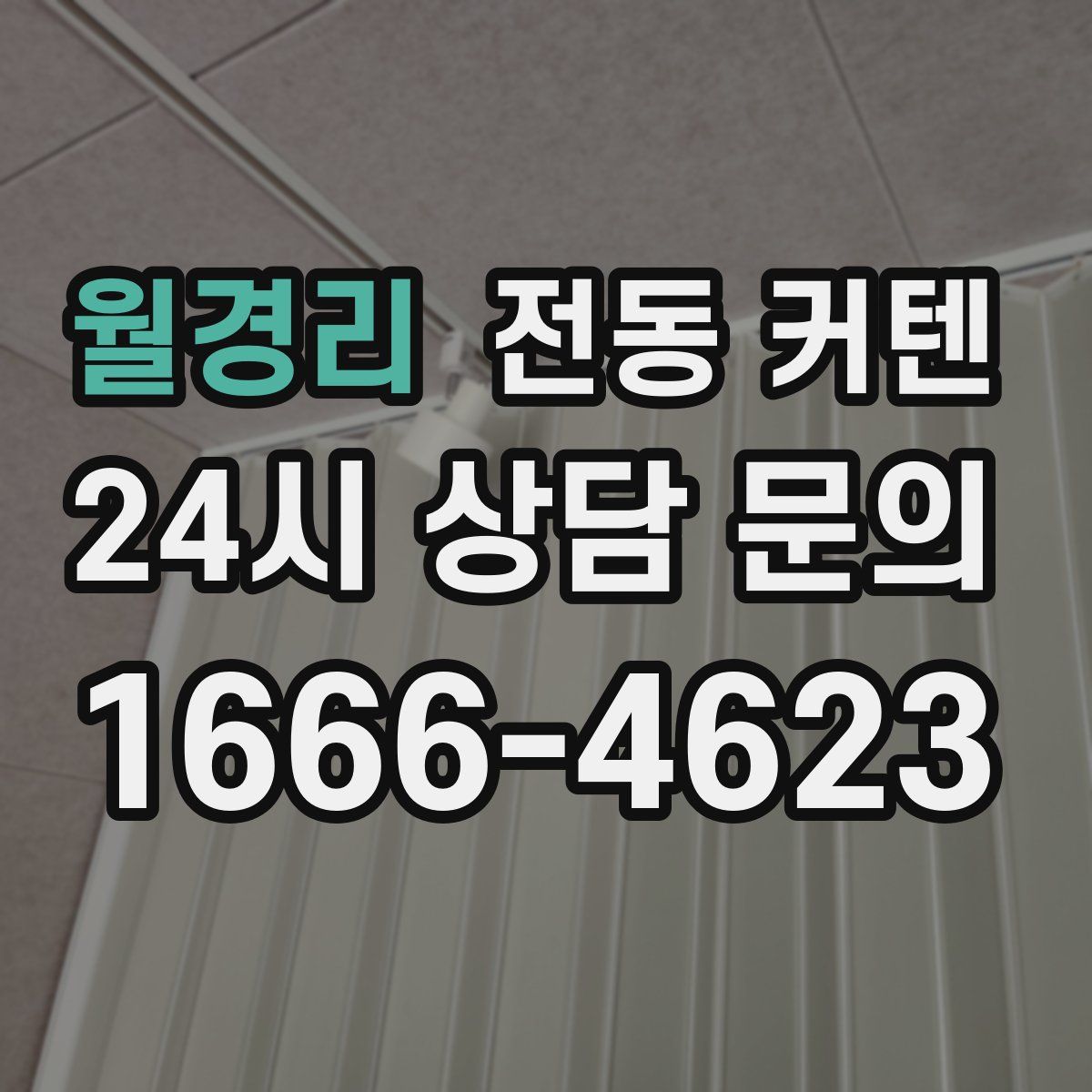 월경리 전동 커텐