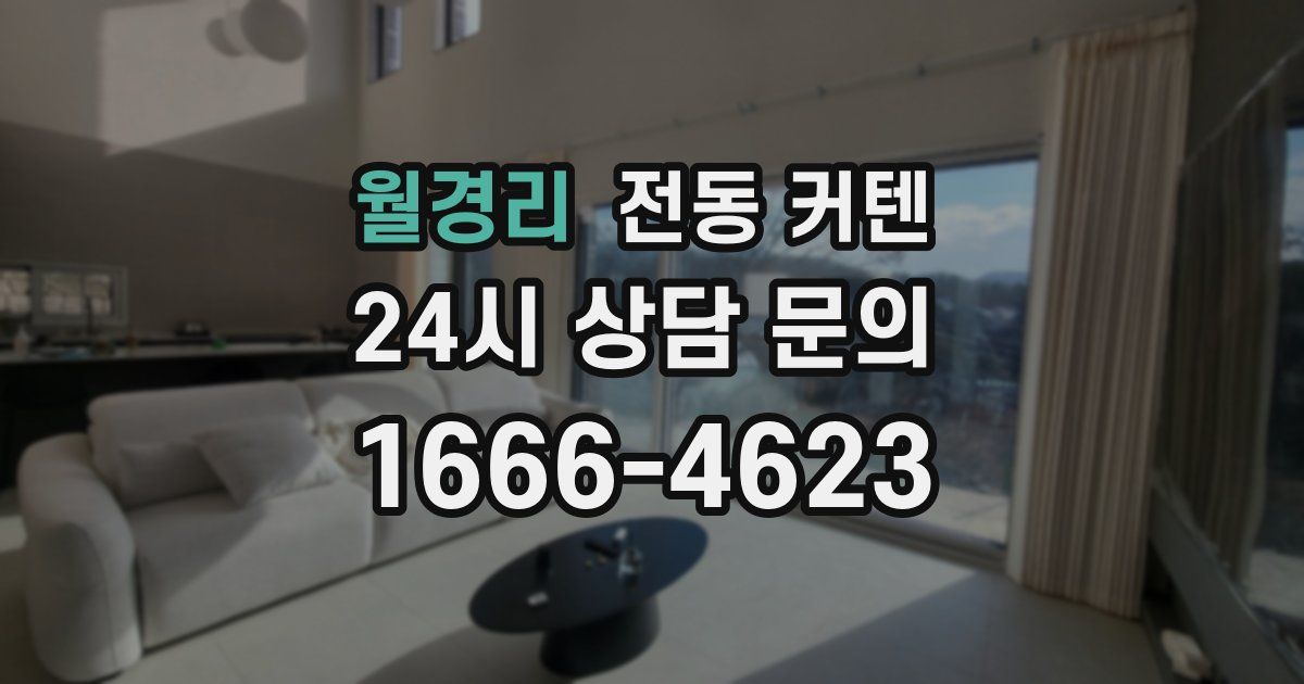 월경리 전동 커텐