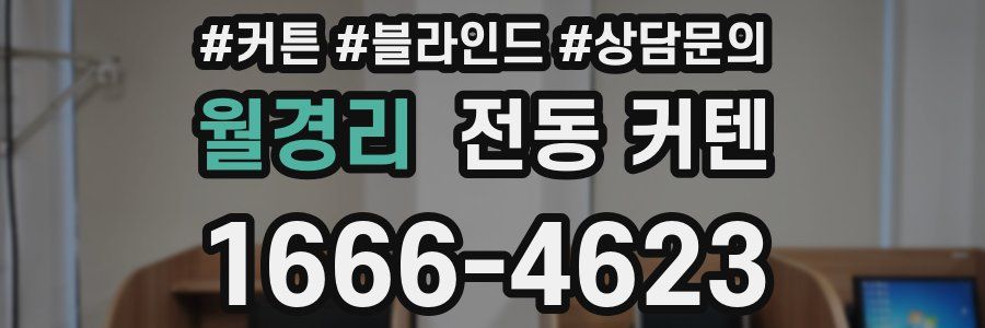 월경리 전동 커텐