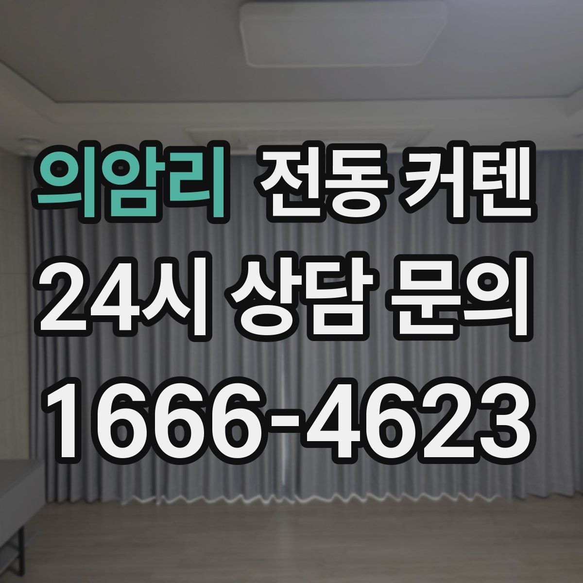 의암리 전동 커텐