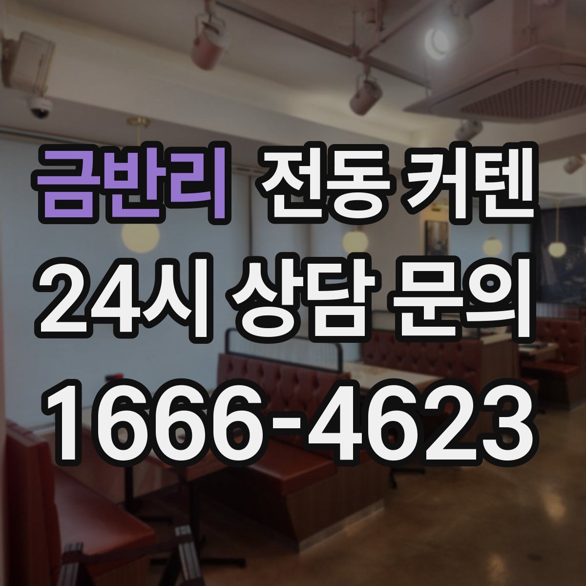 금반리 전동 커텐