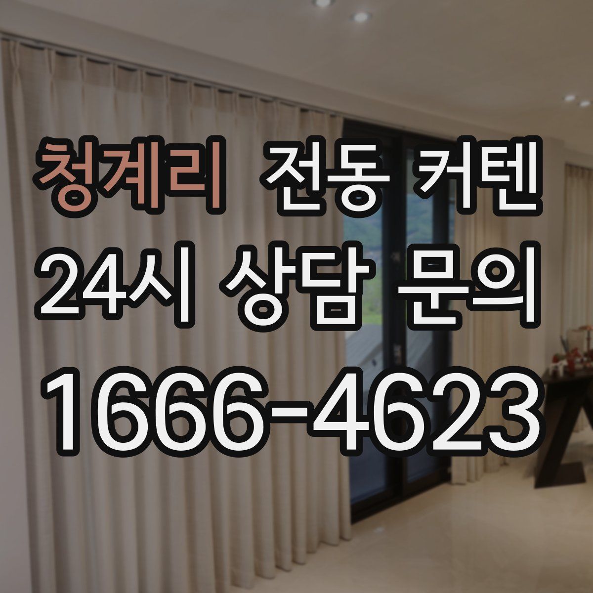 청계리 전동 커텐