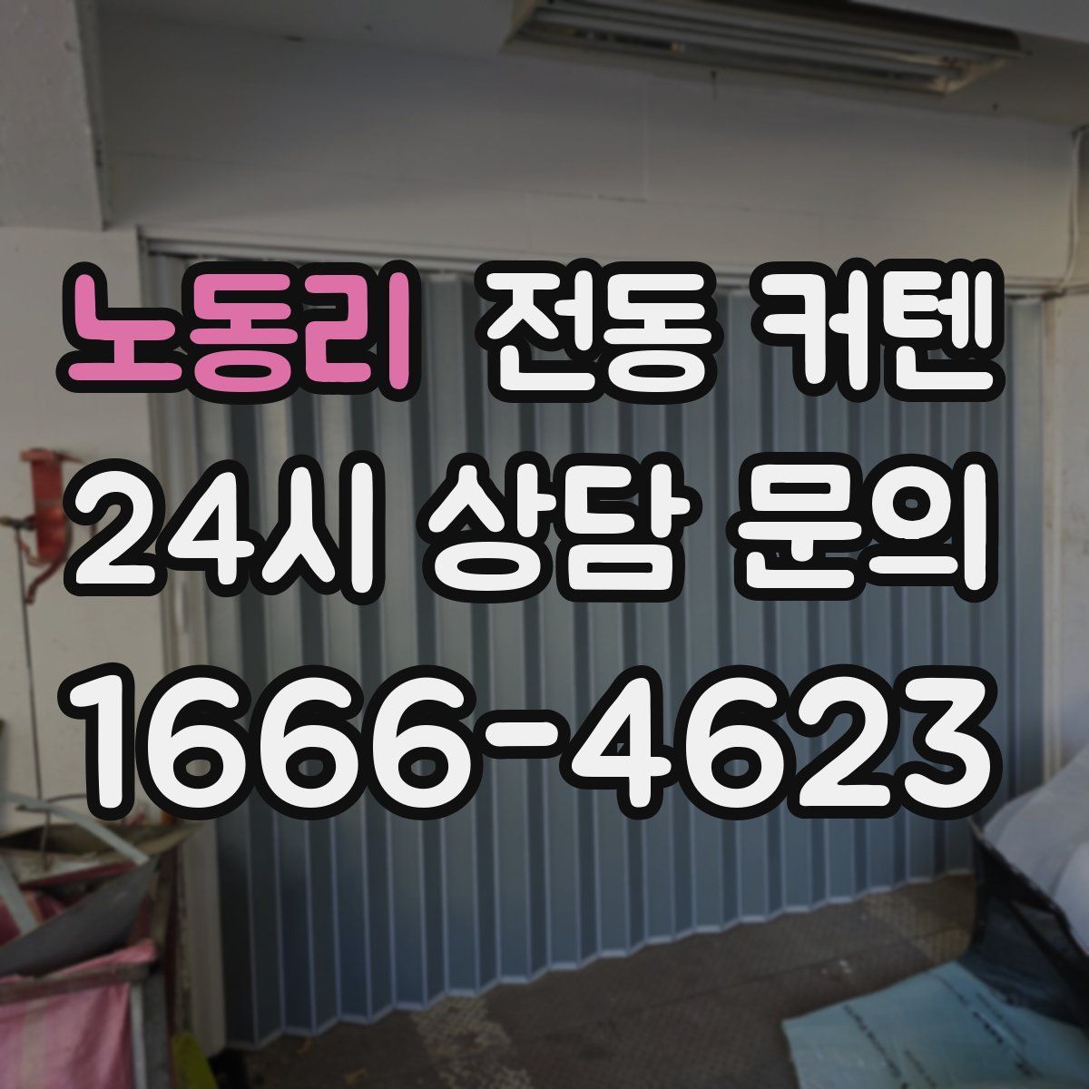 노동리 전동 커텐