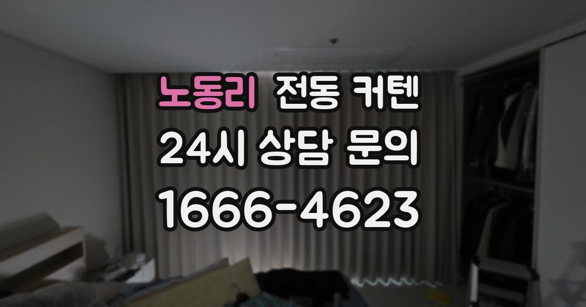 노동리 전동 커텐