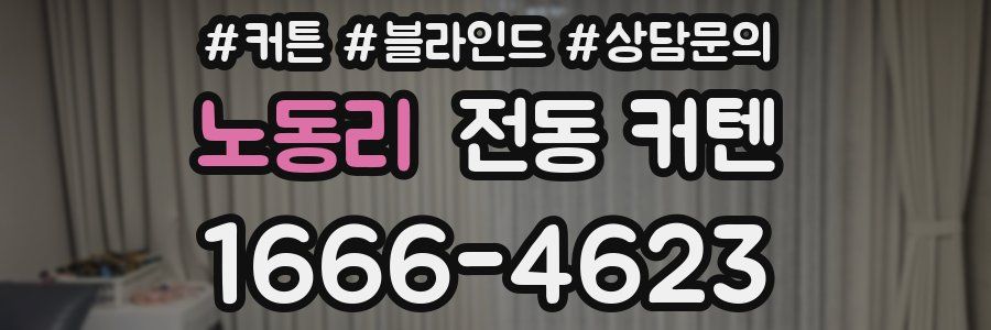 노동리 전동 커텐