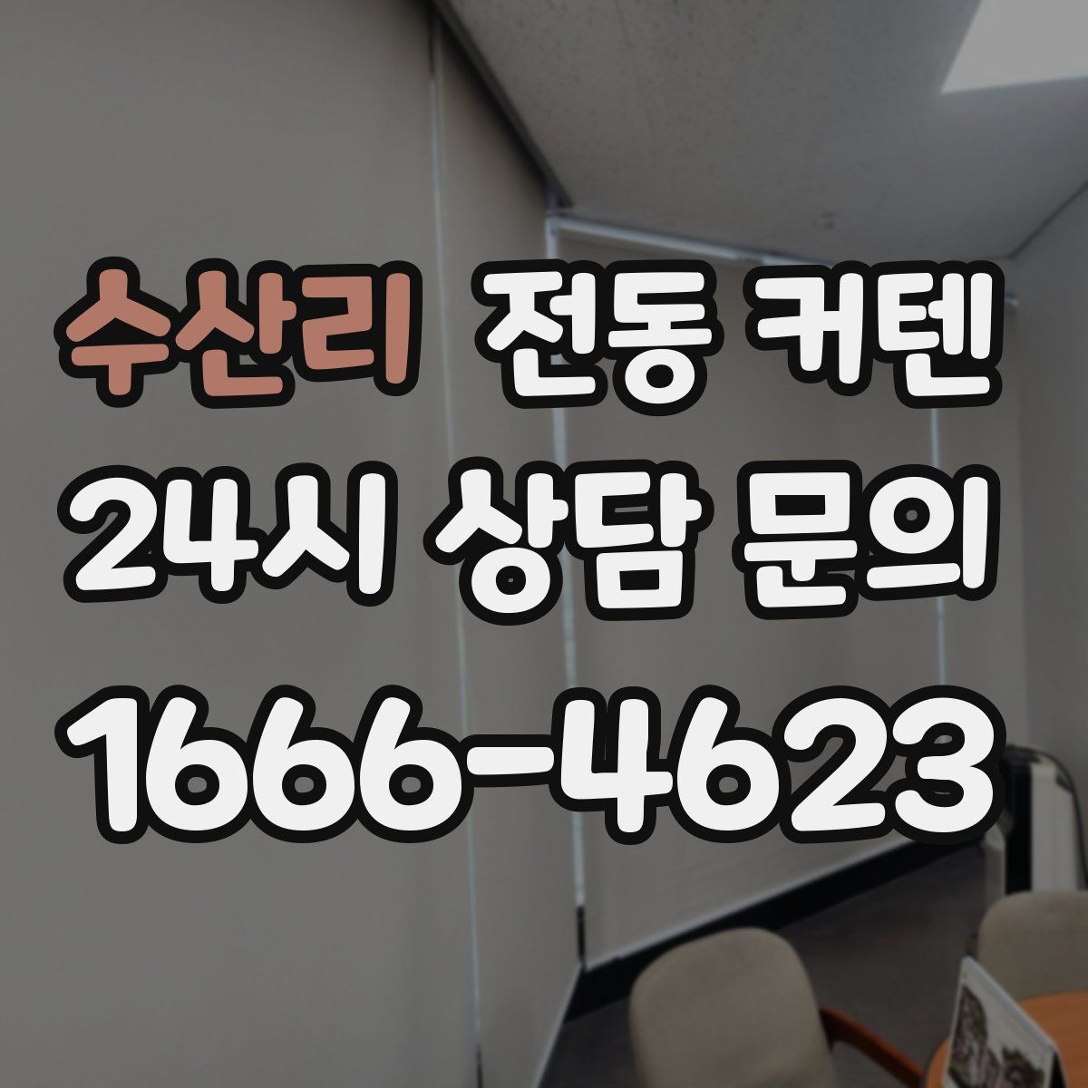 수산리 전동 커텐