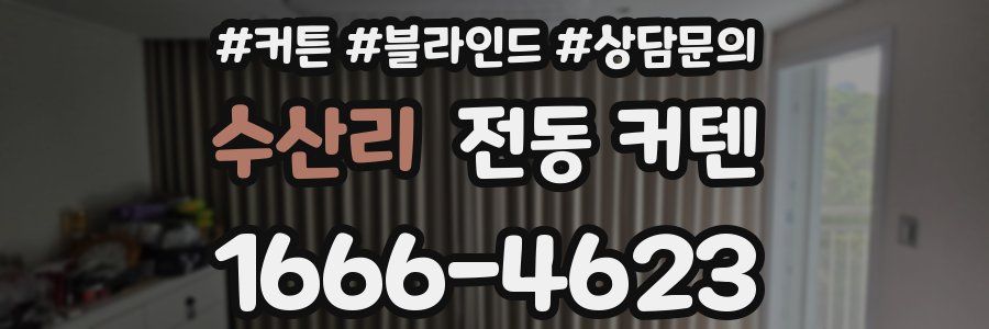 수산리 전동 커텐