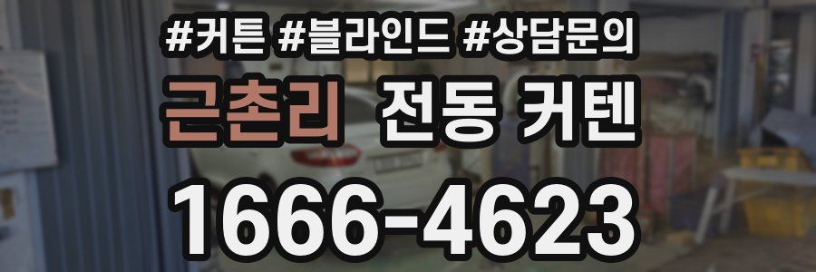 근촌리 전동 커텐