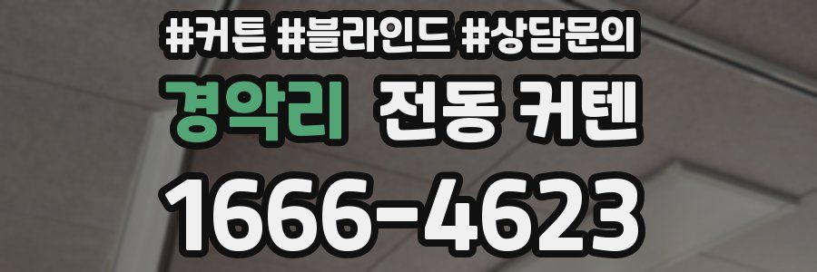 경악리 전동 커텐