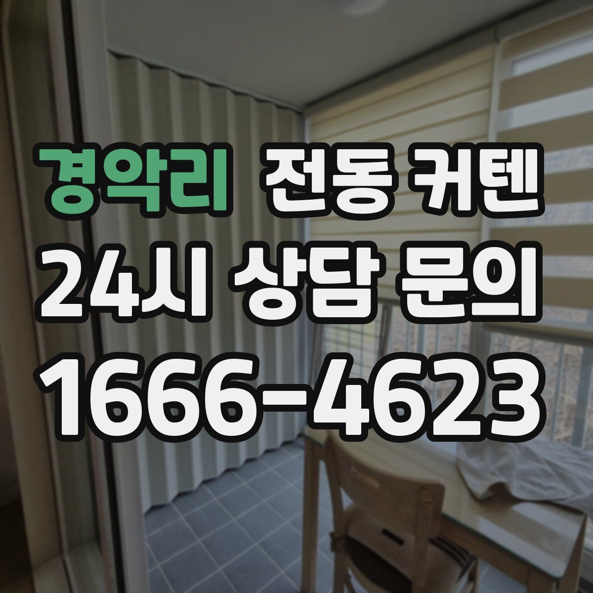 경악리 전동 커텐
